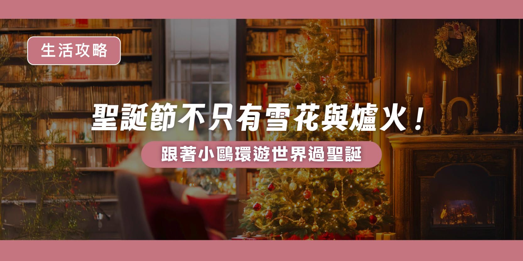 聖誕節不只有雪花與爐火!跟著小鷗環遊世界過聖誕 - 內文圖片