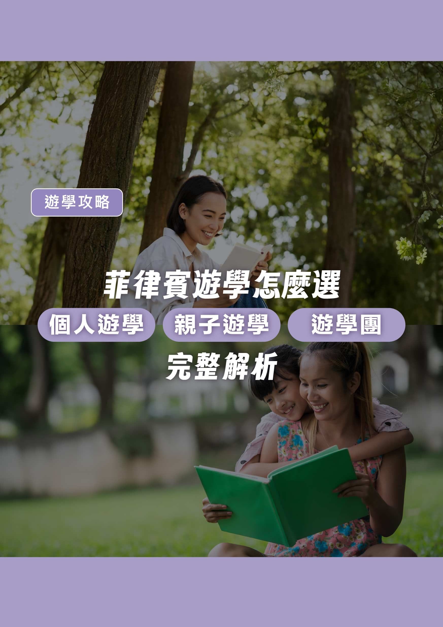 菲律賓遊學怎麼選?個人遊學、親子遊學、遊學團完整解析 - 遨圖遊學OutTo Study