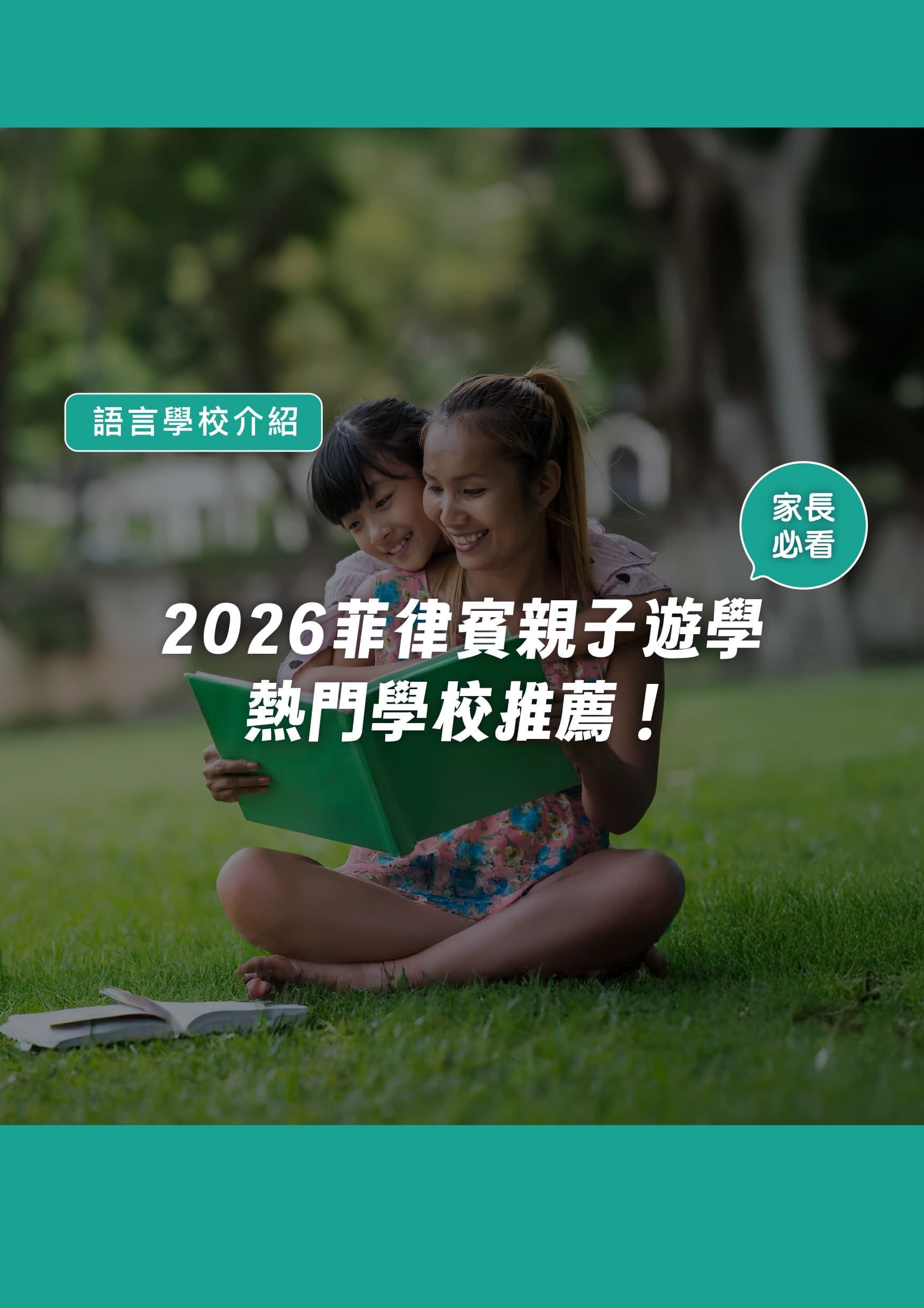 【家長必看】2026菲律賓親子遊學熱門學校推薦! - 遨圖遊學OutTo Study