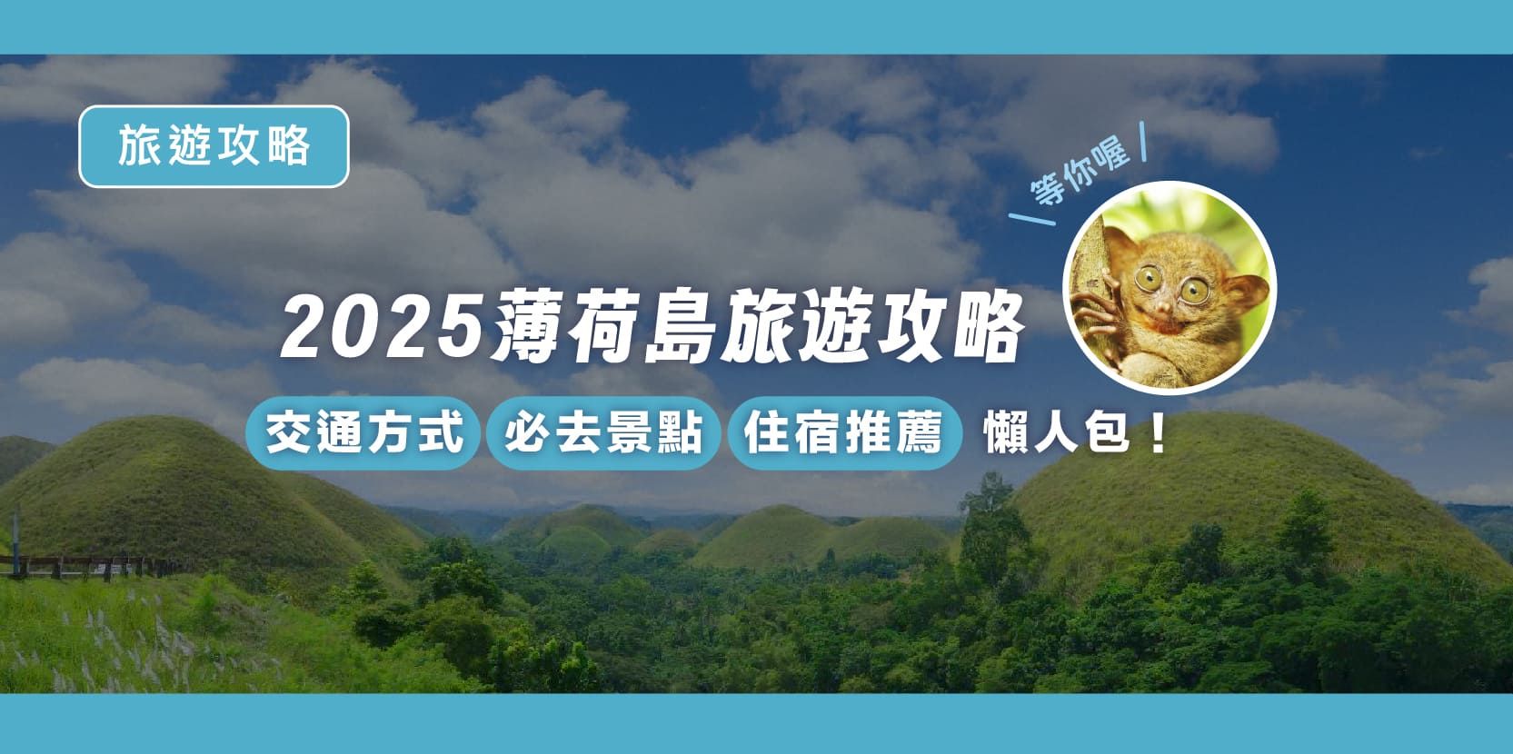 【薄荷島旅遊攻略2025】從宿霧到薄荷島交通方式、必去景點與住宿推薦懶人包! - 內文圖片