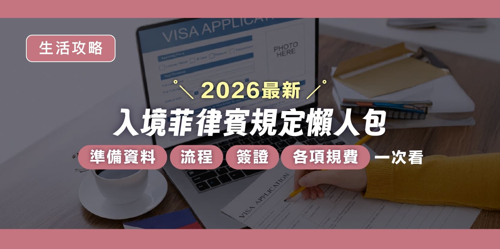 2026 最新!入境菲律賓規定懶人包,準備資料、流程、簽證及各項規費一次看 - 內文圖片