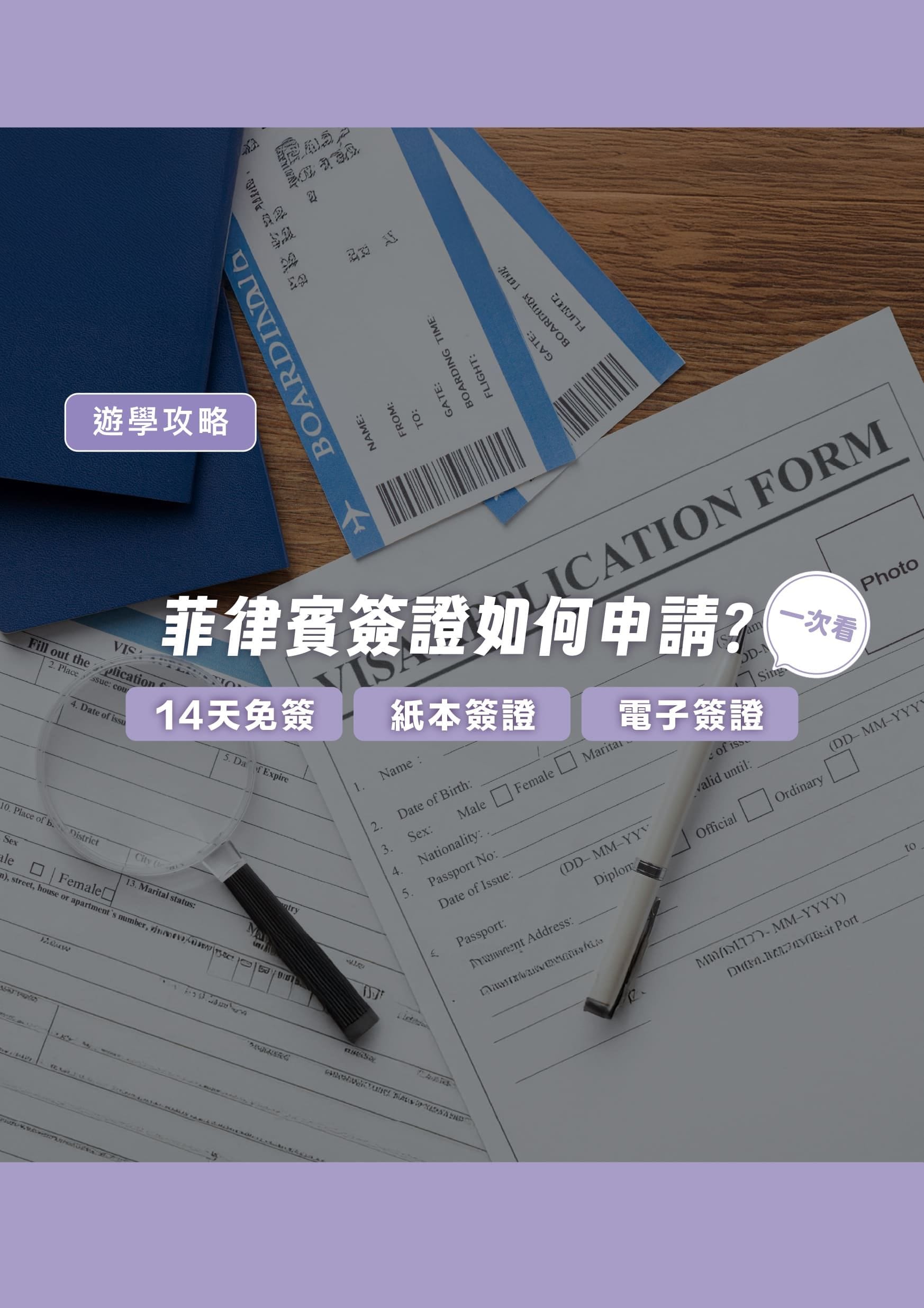 菲律賓簽證如何申請?14天免簽、紙本簽證及電子簽證一次看 - 遨圖遊學OutTo Study