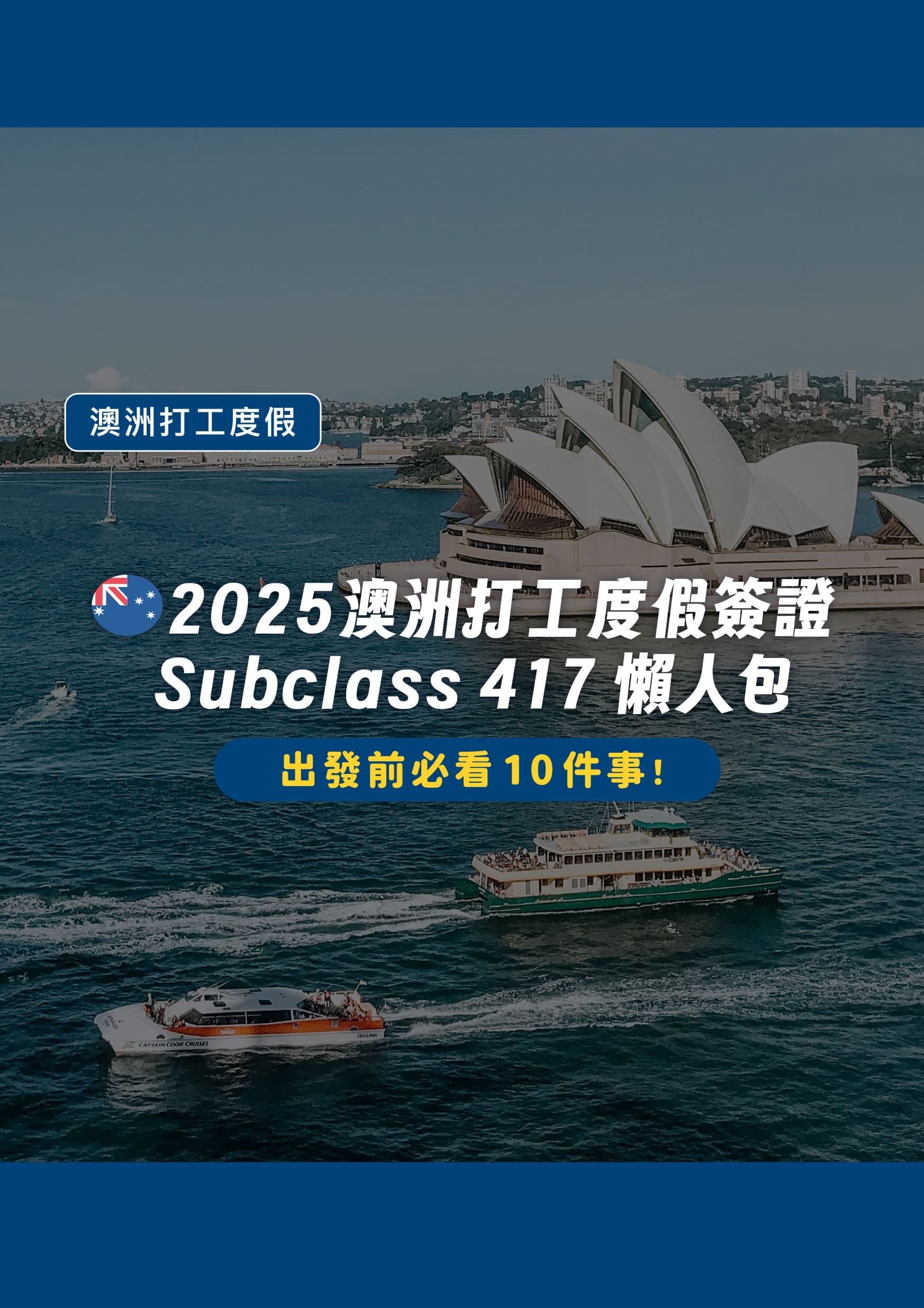🇦🇺 2025 澳洲打工度假簽證 Subclass 417 懶人包|出發前必看 10 件事! - 遨圖遊學OutTo Study