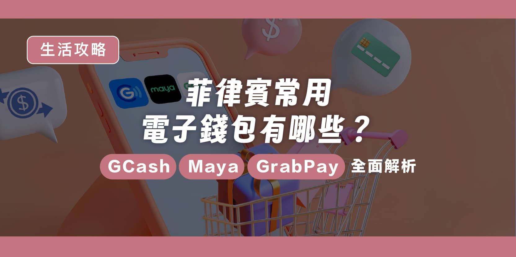 菲律賓常用電子錢包有哪些?GCash、Maya、GrabPay 全面解析 - 內文圖片