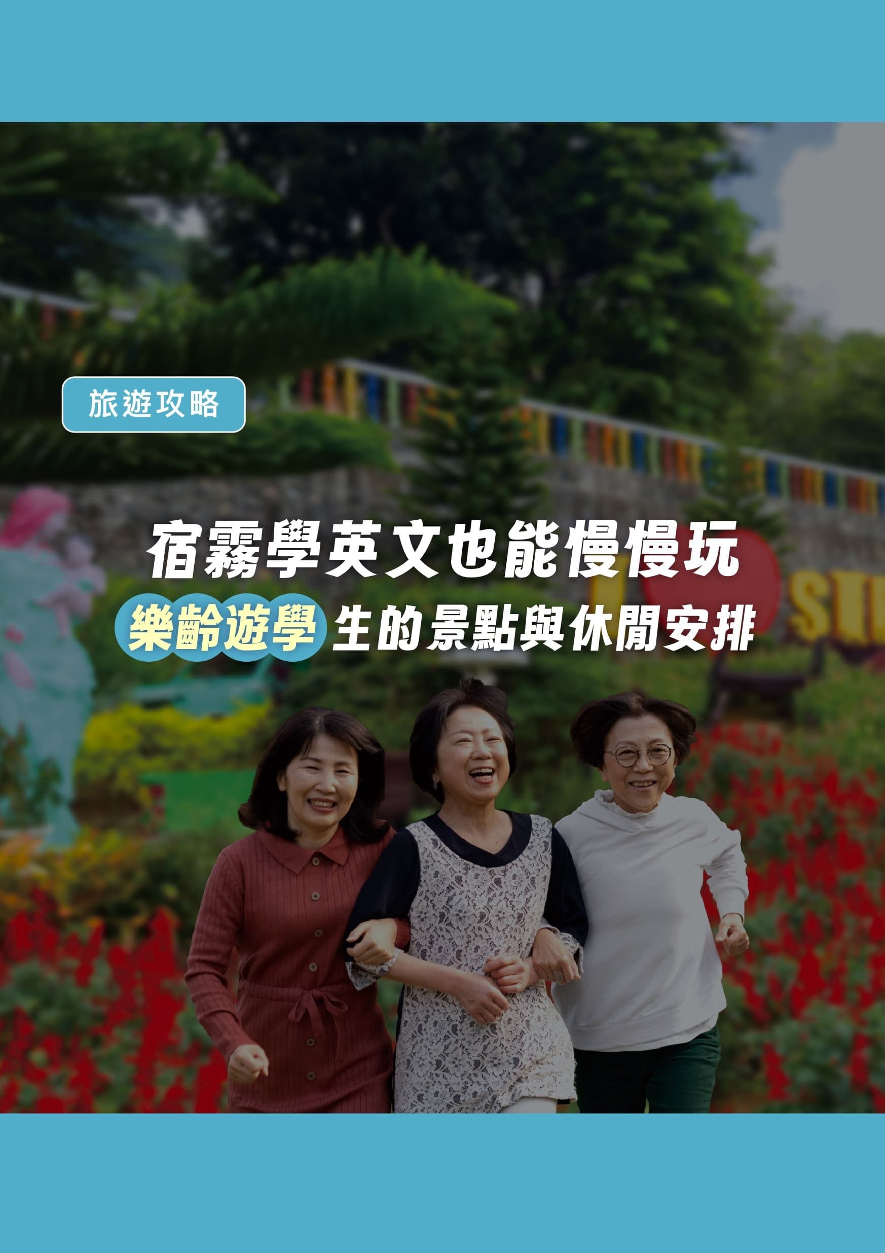 在宿霧學英文也能慢慢玩|樂齡遊學生的景點與休閒安排 - 遨圖遊學OutTo Study
