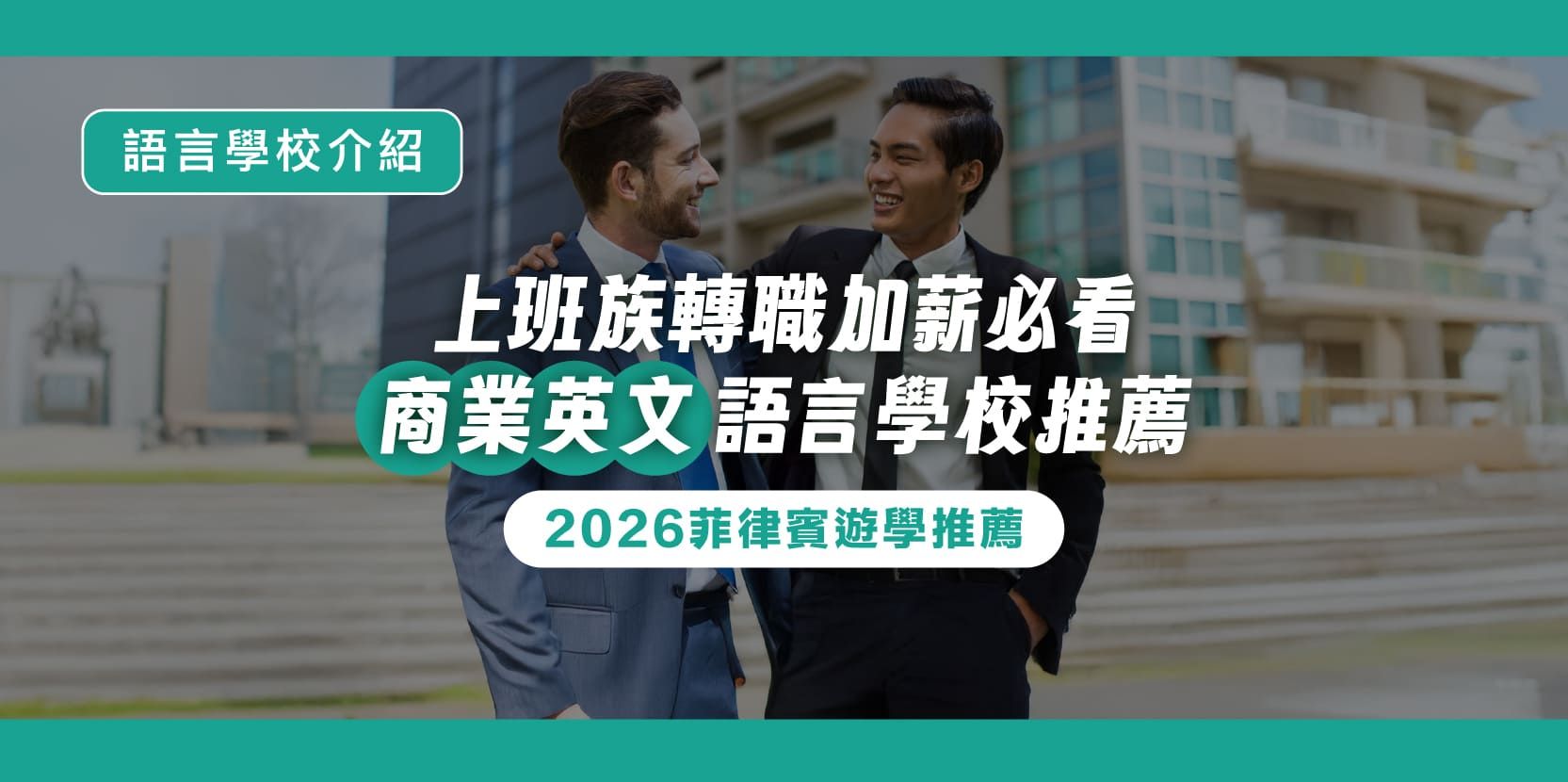 2026 菲律賓遊學推薦|上班族轉職加薪必看!3 間商業英文語言學校推薦 - 內文圖片