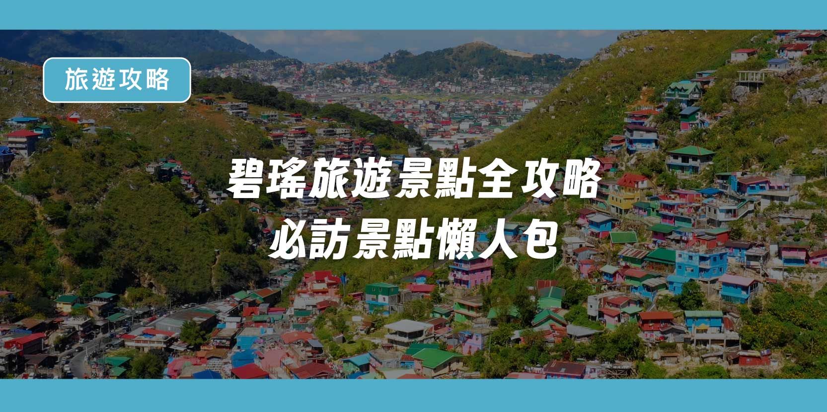 碧瑤旅遊景點全攻略|必訪景點懶人包(2025最新版) - 內文圖片