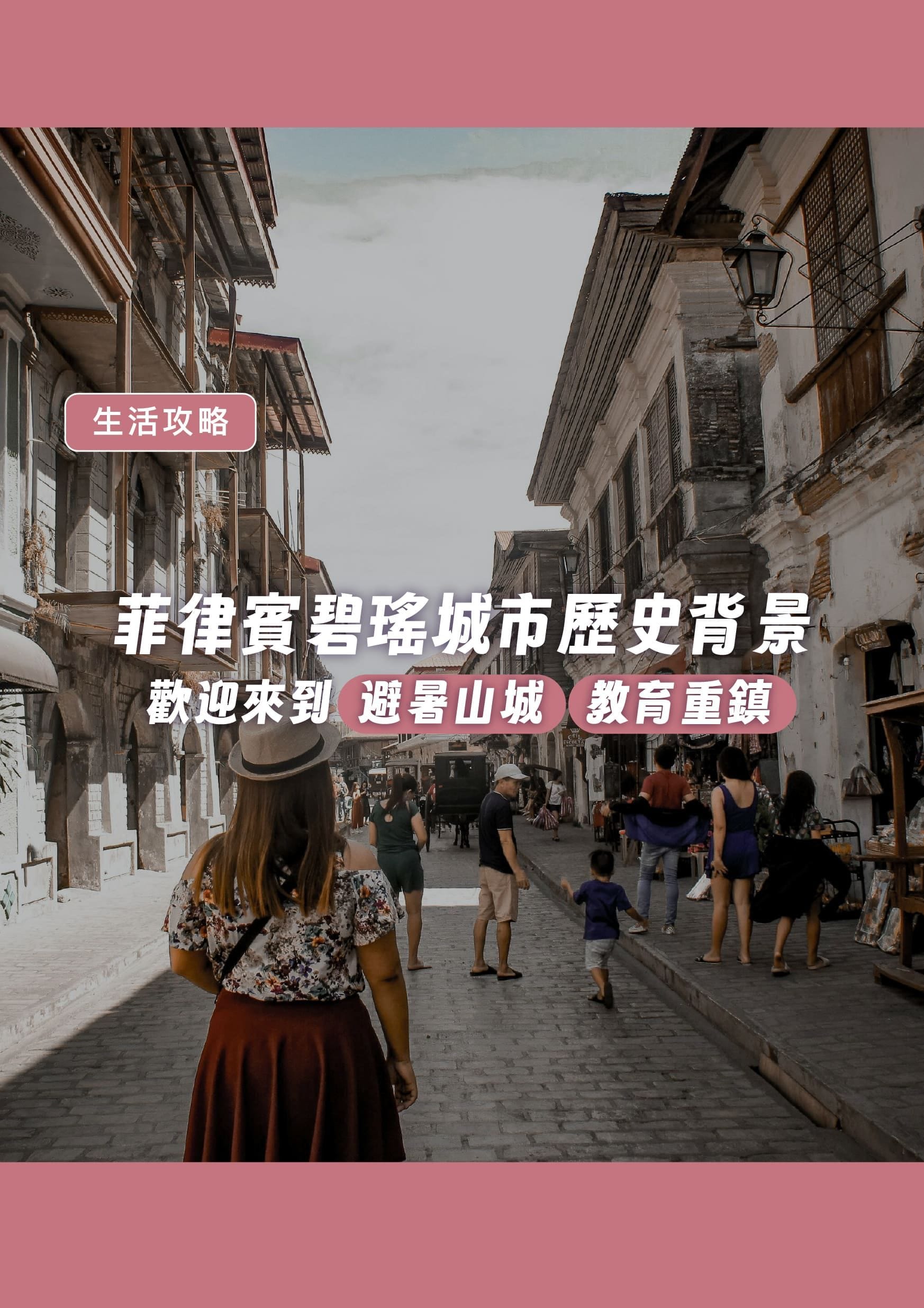 菲律賓碧瑤城市歷史背景|歡迎來到避暑山城及教育重鎮 - 遨圖遊學OutTo Study