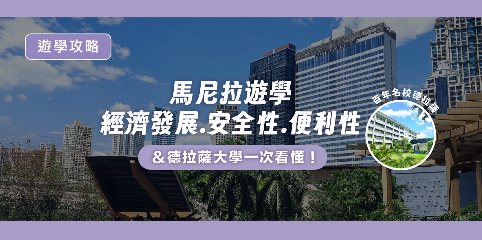 馬尼拉遊學|經濟發展、安全性、便利性與德拉薩大學一次看懂! - 內文圖片