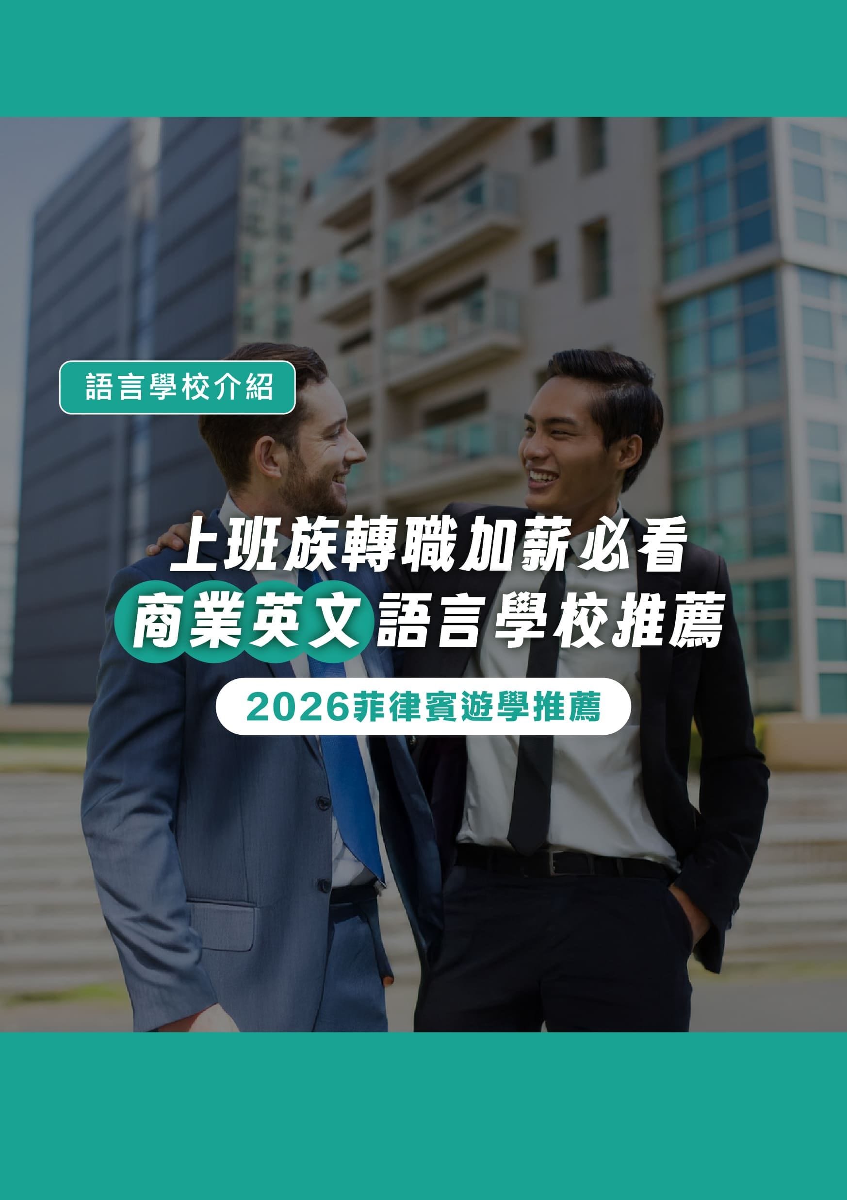 2026 菲律賓遊學推薦|上班族轉職加薪必看!3 間商業英文語言學校推薦 - 遨圖遊學OutTo Study