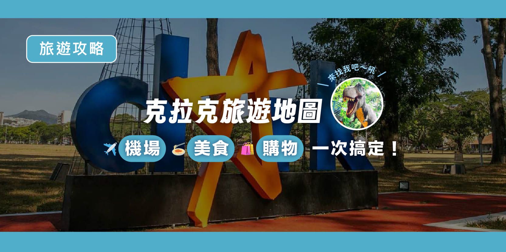 克拉克旅遊地圖|機場、美食、購物一次搞定!(2025 最新版) - 內文圖片