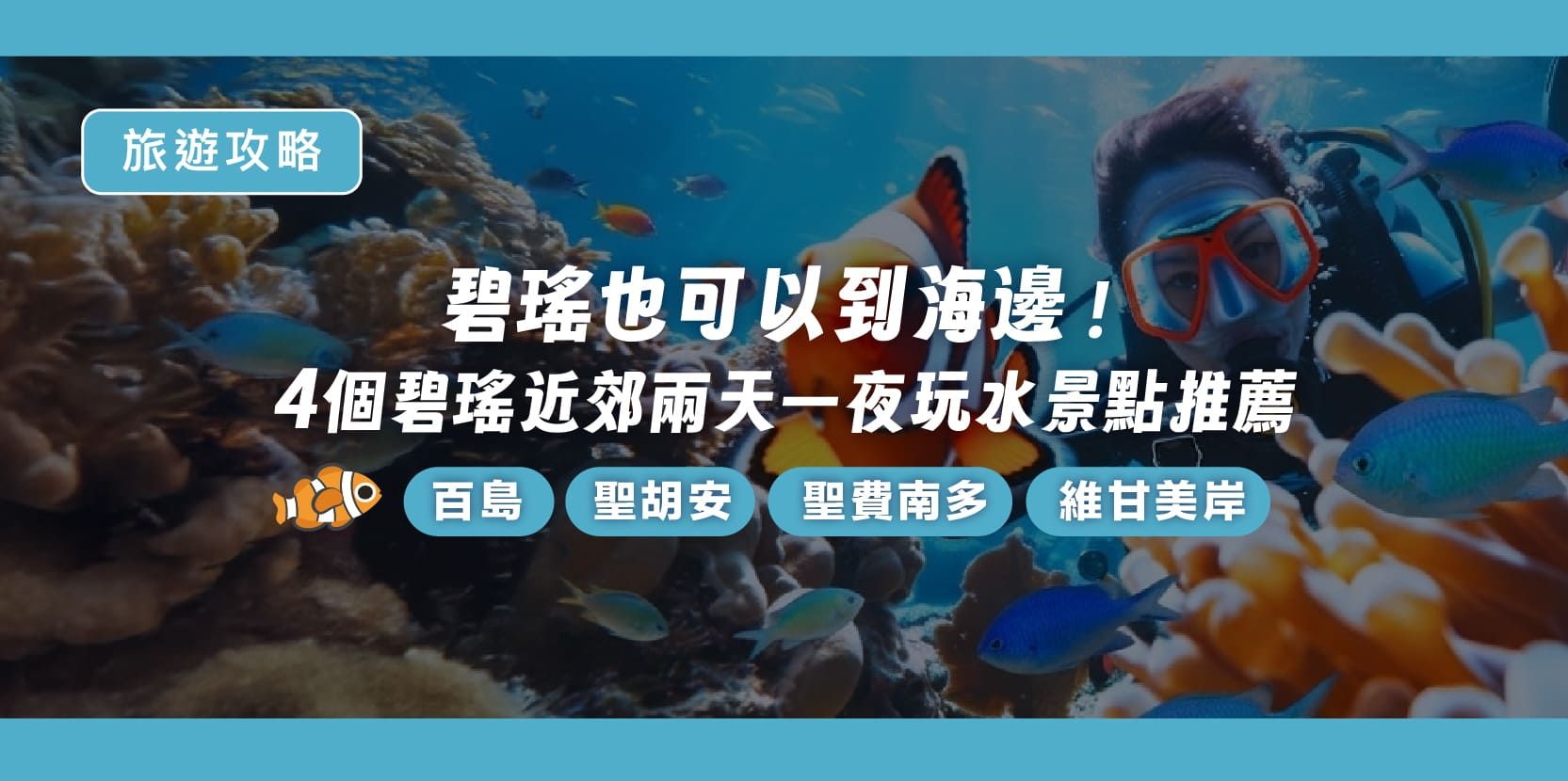 碧瑤也可以到海邊!4 個適合兩日遊的近郊玩水景點全攻略 - 內文圖片