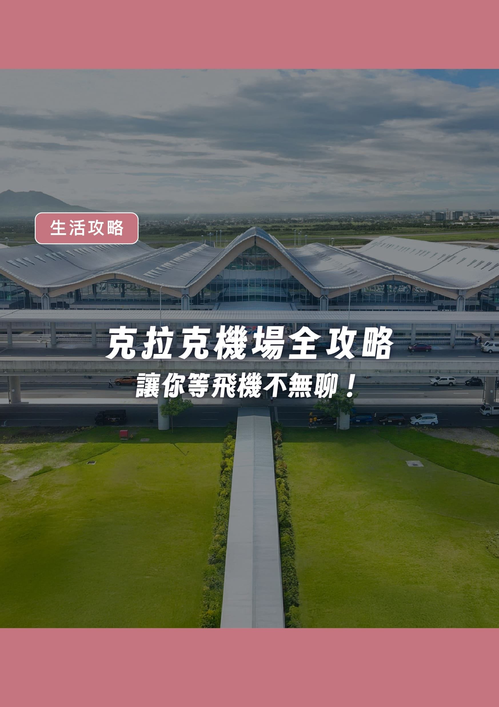 克拉克機場全攻略,讓你等飛機不無聊! - 遨圖遊學OutTo Study