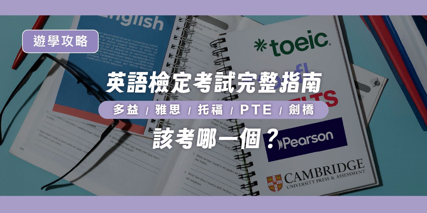英語檢定考試完整指南|多益、雅思、托福、PTE、劍橋,該考哪一個? - 內文圖片