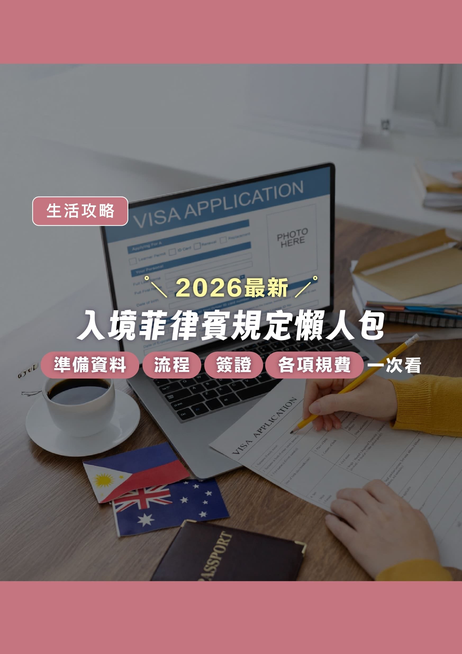 2026 最新!入境菲律賓規定懶人包,準備資料、流程、簽證及各項規費一次看 - 遨圖遊學OutTo Study