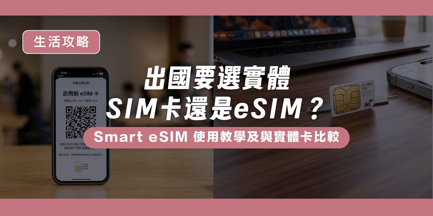 出國要選實體 SIM 卡還是 eSIM?Smart eSIM 使用教學及與實體卡比較 - 內文圖片