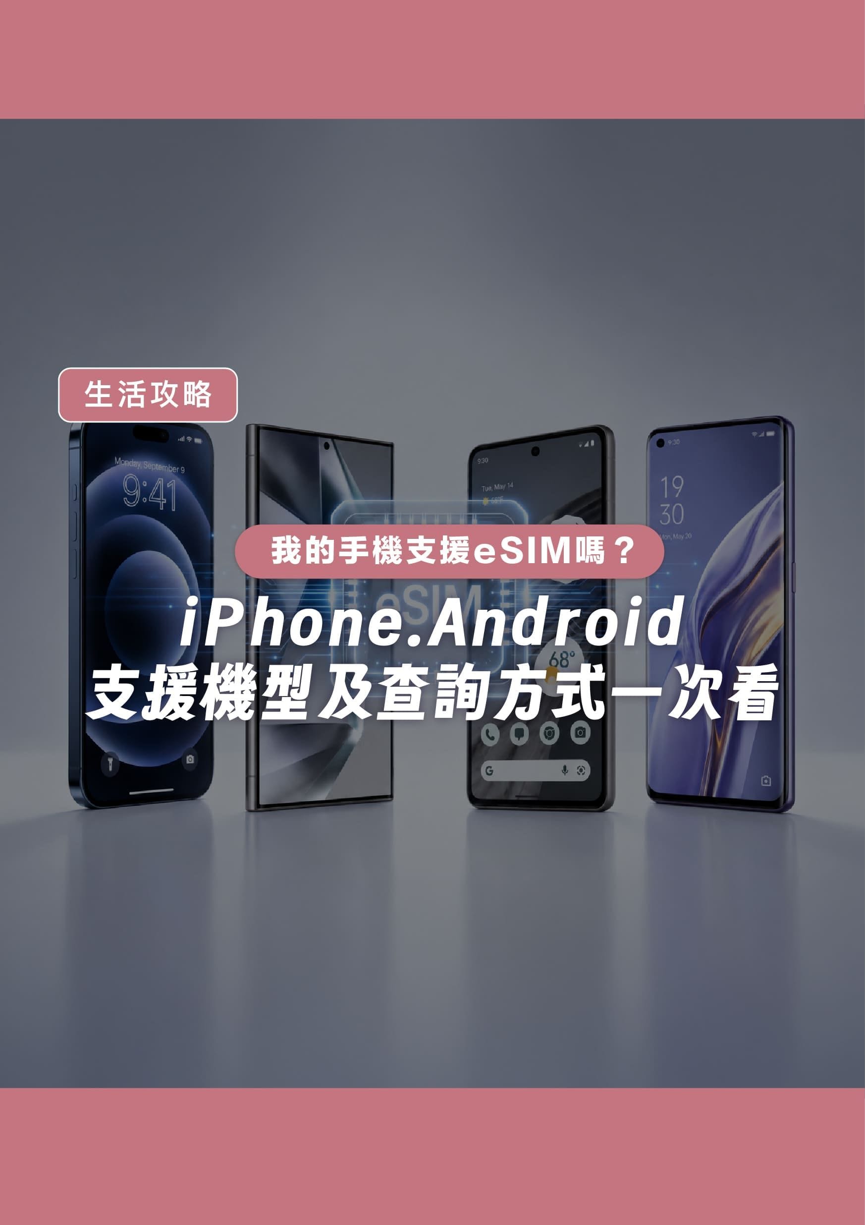 我的手機支援 eSIM 嗎?iPhone、Android 支援機型及查詢方式一次看 - 遨圖遊學OutTo Study