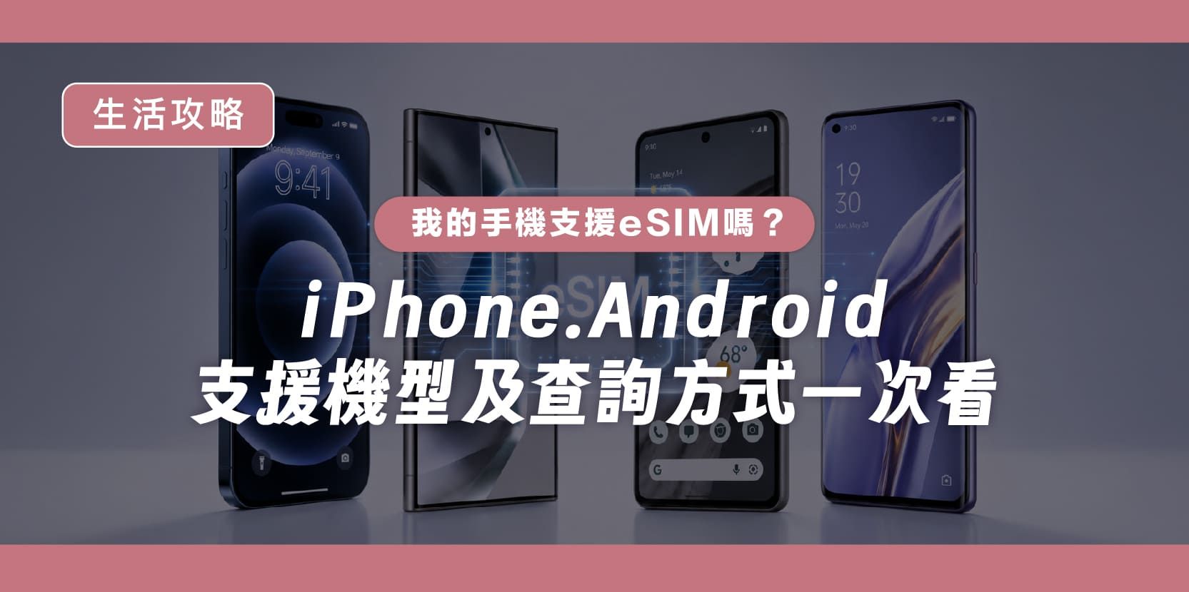 我的手機支援 eSIM 嗎?iPhone、Android 支援機型及查詢方式一次看 - 內文圖片