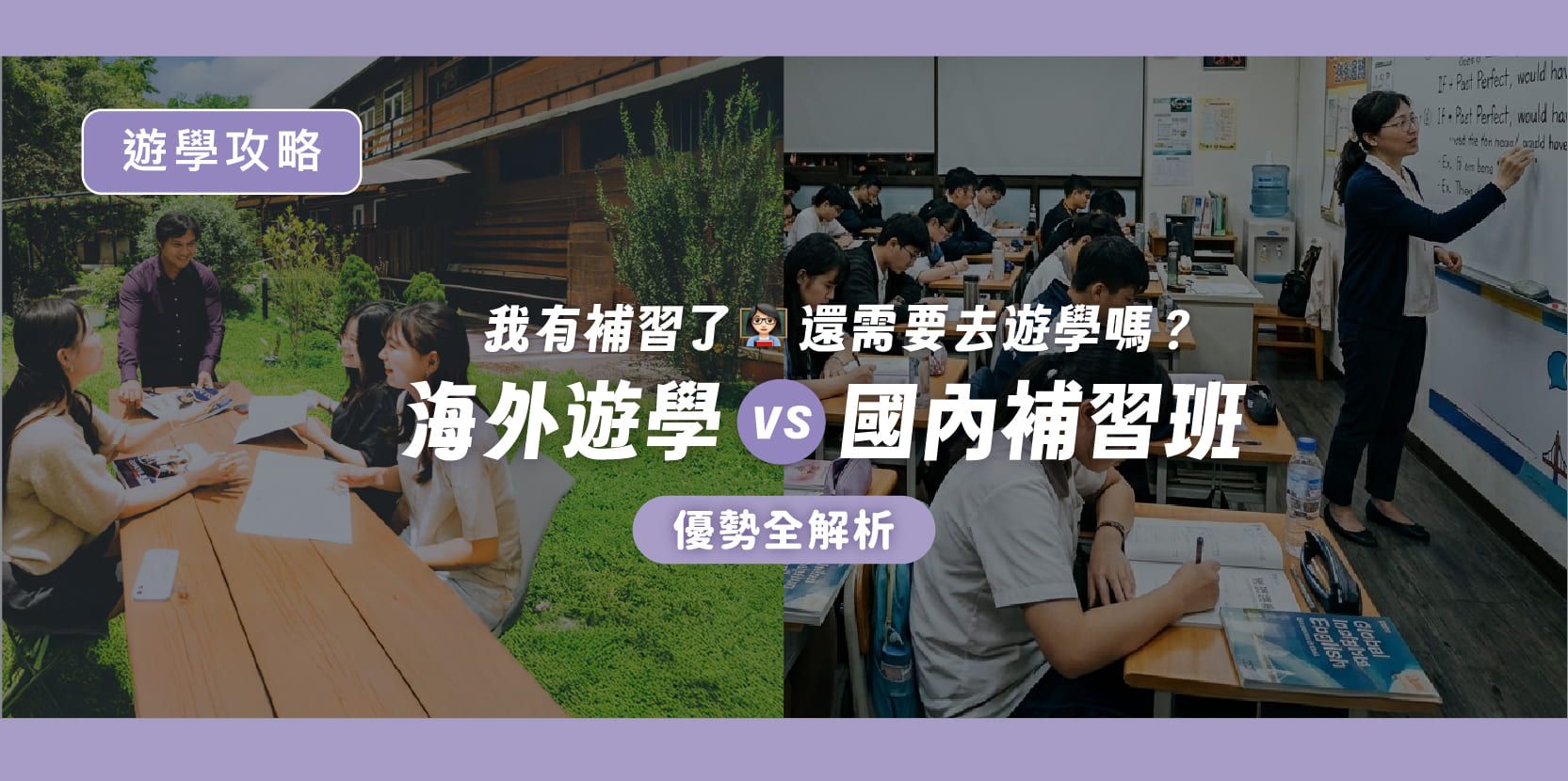 我有補習了,還需要去遊學嗎?海外遊學 vs 國內補習班優勢全解析 - 內文圖片