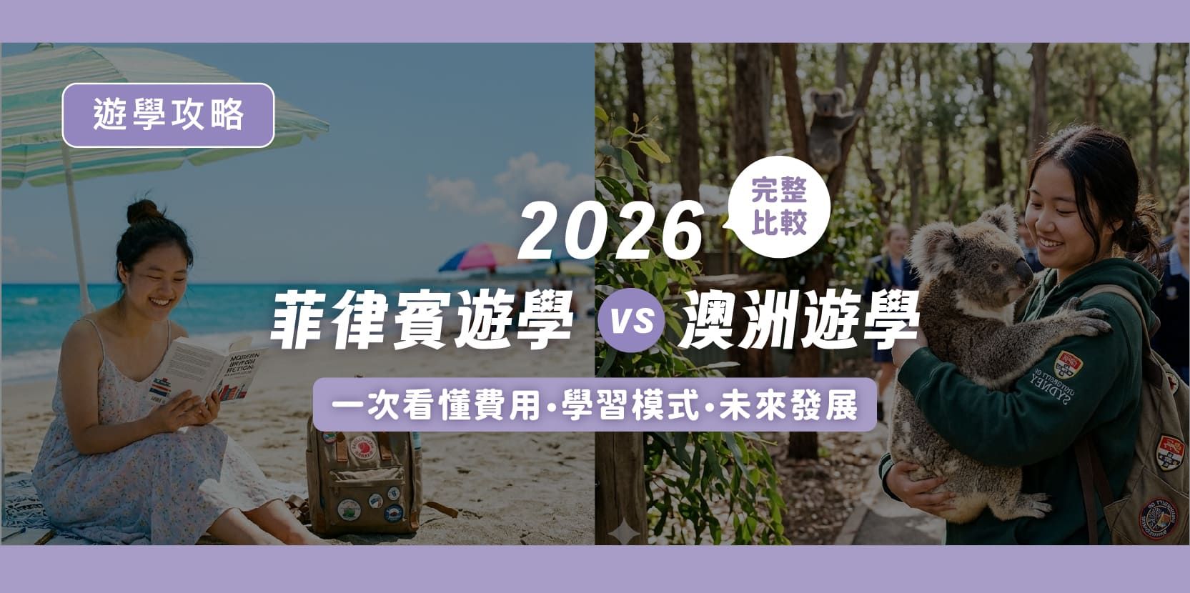 2026 菲律賓遊學 vs 澳洲遊學完整比較|一次看懂費用、學習模式與未來發展 - 內文圖片